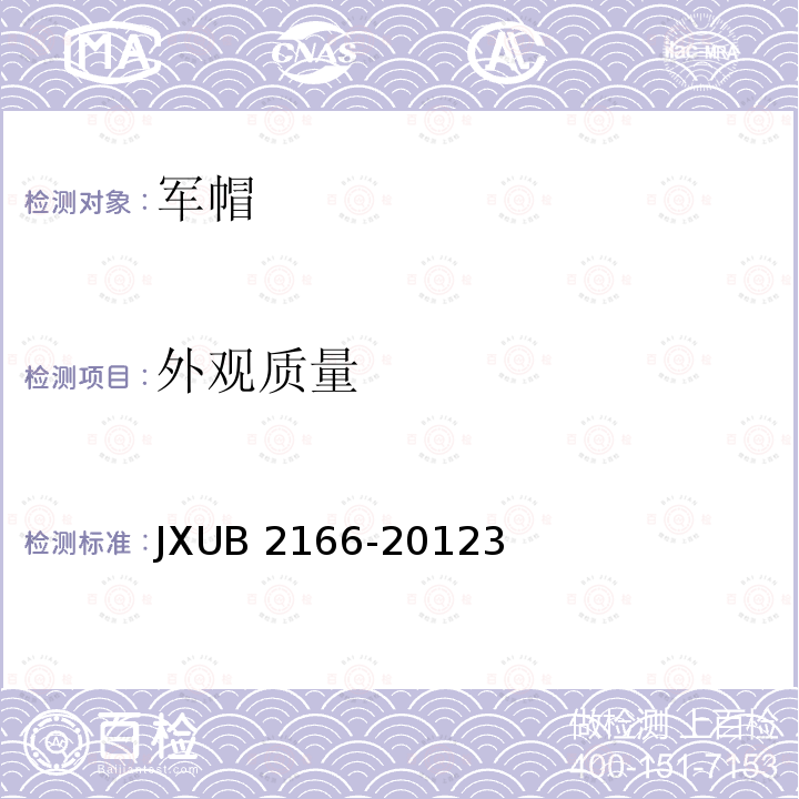 外观质量 JXUB 2166-2012  3