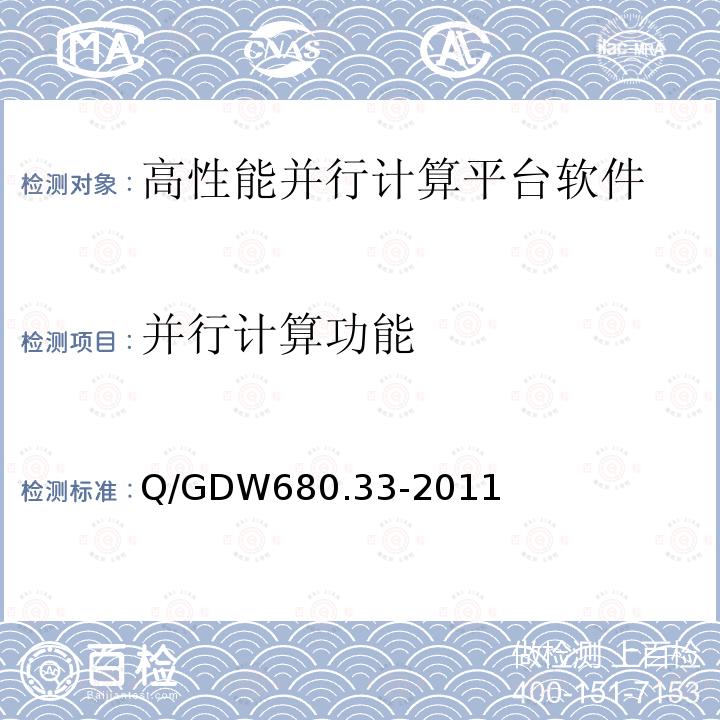 并行计算功能 Q/GDW680.33-2011  