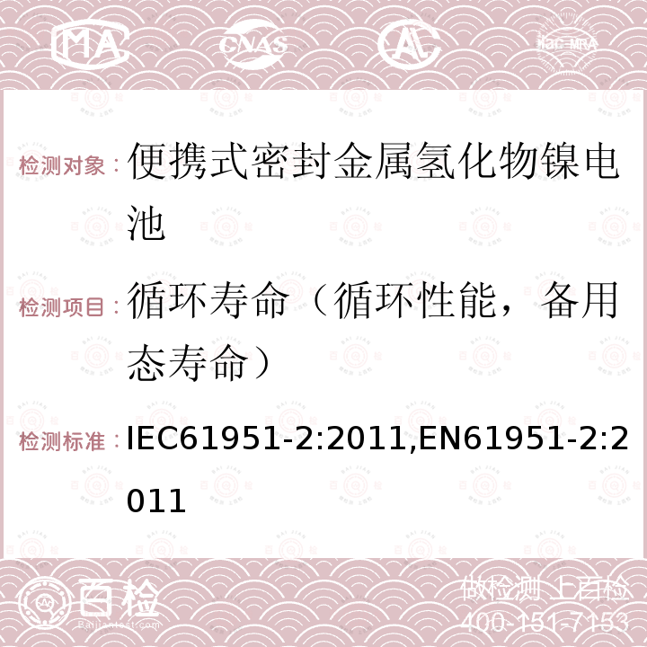 循环寿命（循环性能，备用态寿命） IEC 61951-2-2011 含碱性或其它非酸性电解质的蓄电池和蓄电池组 便携式密封可再充电的单电池 第2部分:镍-金属氢化物