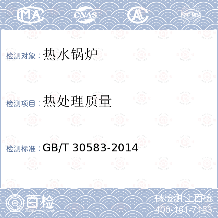 热处理质量 热处理质量 GB/T 30583-2014
