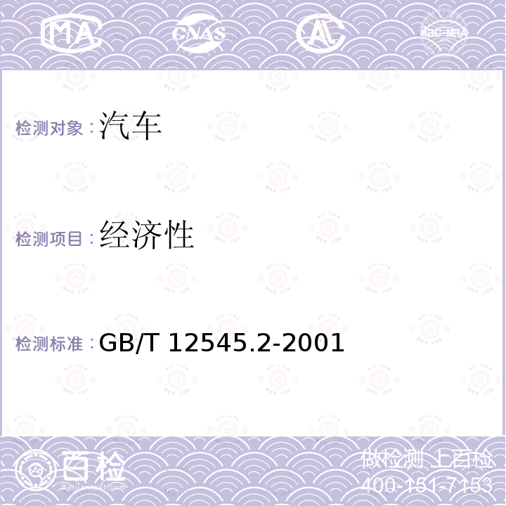 经济性 经济性 GB/T 12545.2-2001