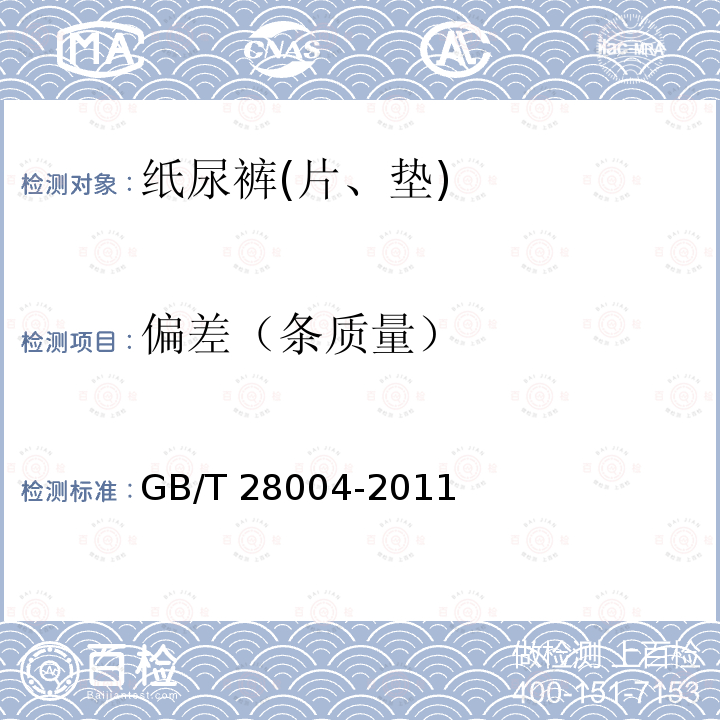 偏差（条质量） GB/T 28004-2011 纸尿裤(片、垫)
