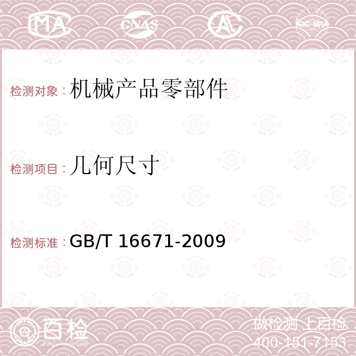 几何尺寸 GB/T 16671-2009 产品几何技术规范(GPS) 几何公差 最大实体要求、最小实体要求和可逆要求