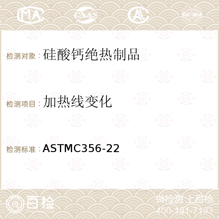 加热线变化 加热线变化 ASTMC356-22