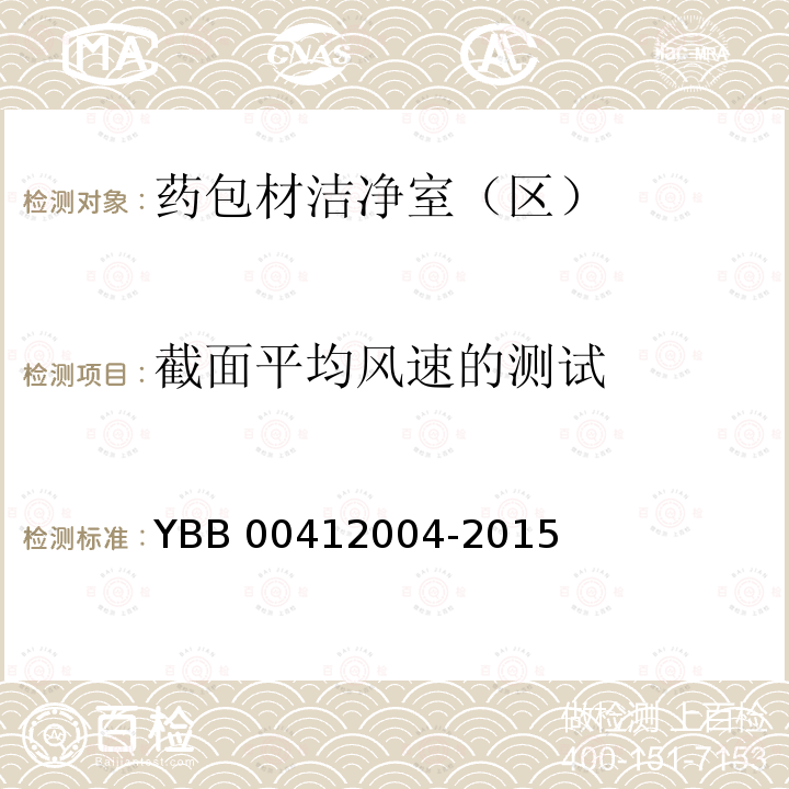 截面平均风速的测试 YBB 00412004-2015 药品包装材料生产厂房洁净室（区）的测试方法