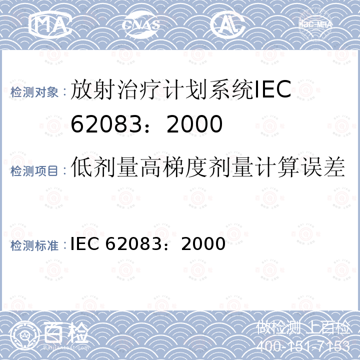 低剂量高梯度剂量计算误差 低剂量高梯度剂量计算误差 IEC 62083：2000