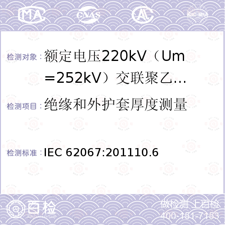 绝缘和外护套厚度测量 绝缘和外护套厚度测量 IEC 62067:201110.6