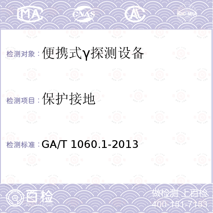 保护接地 GA/T 1060.1-2013 便携式放射性物质探测与核素识别设备通用技术要求 第1部分：γ探测设备