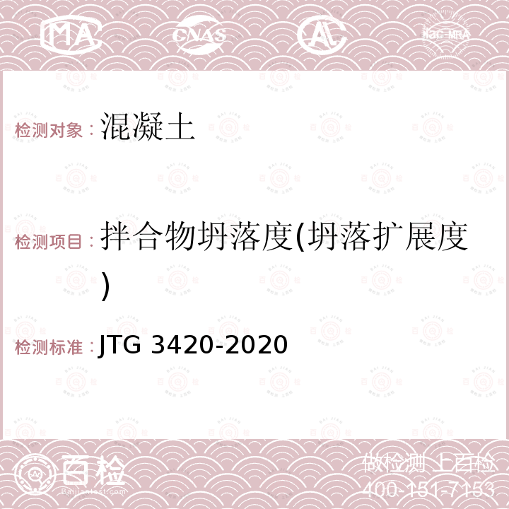 拌合物坍落度(坍落扩展度) 拌合物坍落度(坍落扩展度) JTG 3420-2020