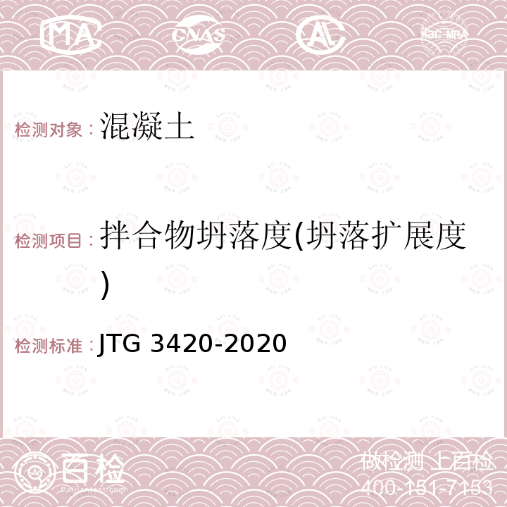 拌合物坍落度(坍落扩展度) JTG 3420-2020 公路工程水泥及水泥混凝土试验规程