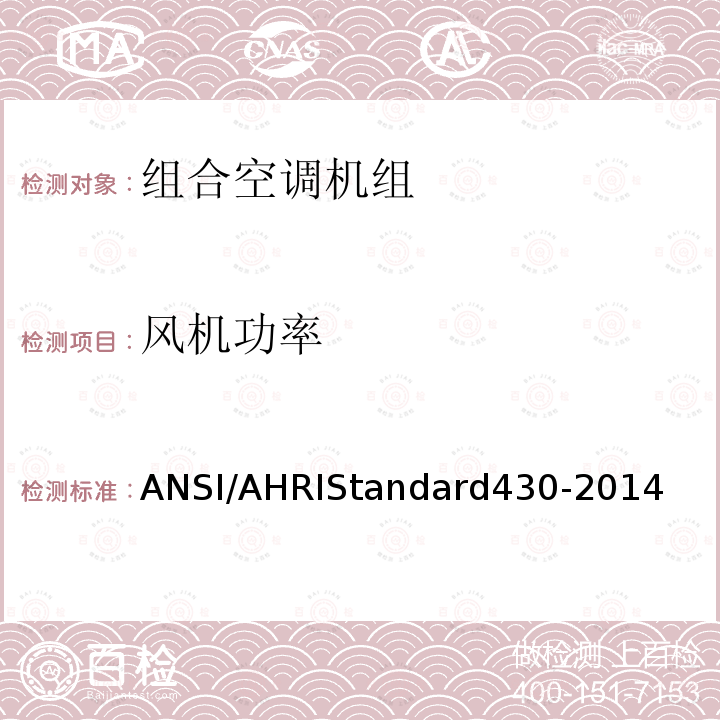 风机功率 RD 430-2014  ANSI/AHRIStandard430-2014