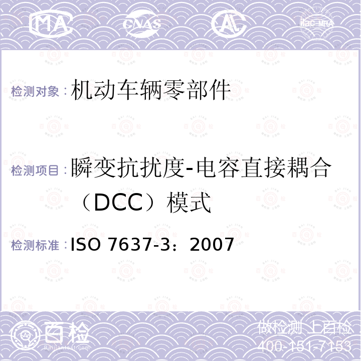 瞬变抗扰度-电容直接耦合（DCC）模式 ISO 7637-3:2007  ISO 7637-3：2007