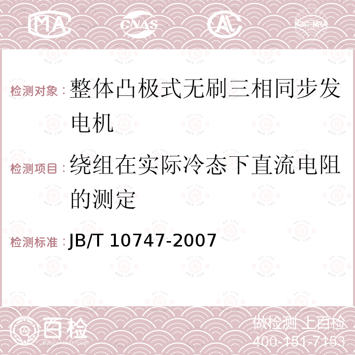 绕组在实际冷态下直流电阻的测定 JB/T 10747-2007 整体凸极式无刷三相同步发电机技术条件