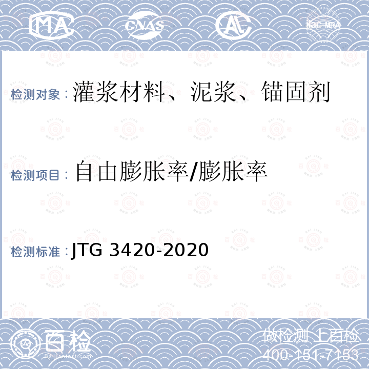 自由膨胀率/膨胀率 自由膨胀率/膨胀率 JTG 3420-2020