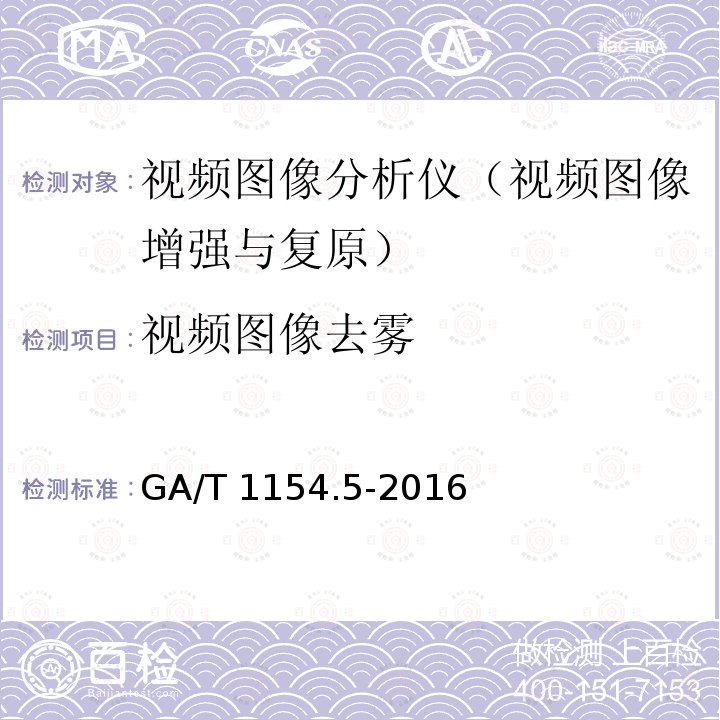 视频图像去雾 GA/T 1154.5-2016 视频图像分析仪 第5部分：视频图像增强与复原技术要求