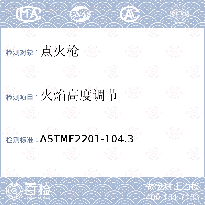 火焰高度调节 ASTMF 2201-104  ASTMF2201-104.3