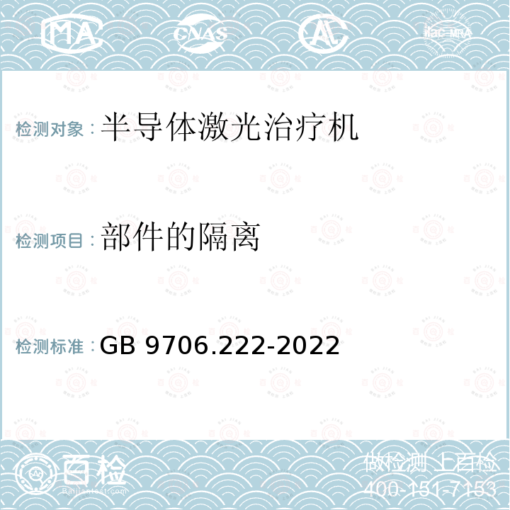 部件的隔离 部件的隔离 GB 9706.222-2022