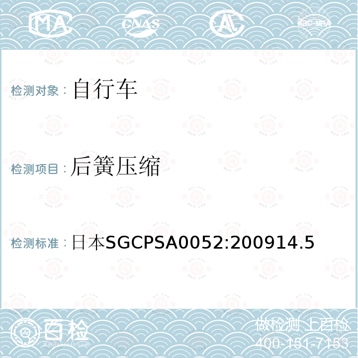 后簧压缩 日本SGCPSA0052:200914.5  