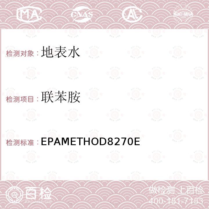 联苯胺 EPAMETHOD8270E  