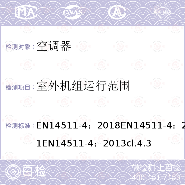 室外机组运行范围 室外机组运行范围 EN14511-4：2018EN14511-4：2011EN14511-4：2013cl.4.3