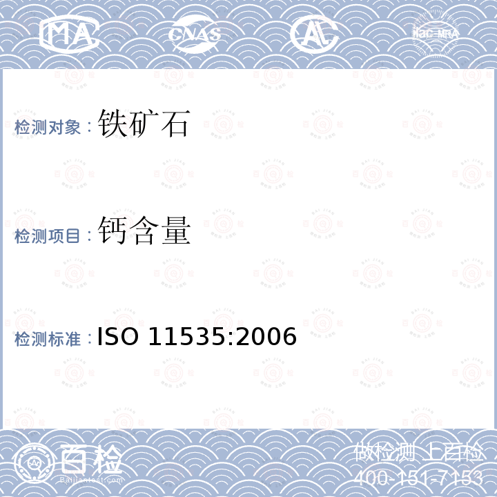 钙含量 钙含量 ISO 11535:2006