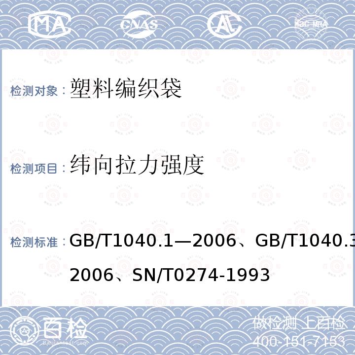 纬向拉力强度 GB/T 1040.1-2006 塑料 拉伸性能的测定 第1部分:总则