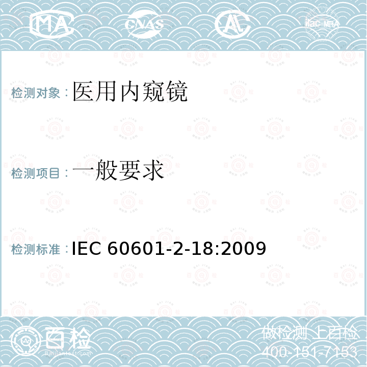 一般要求 IEC 60601-2-18  :2009