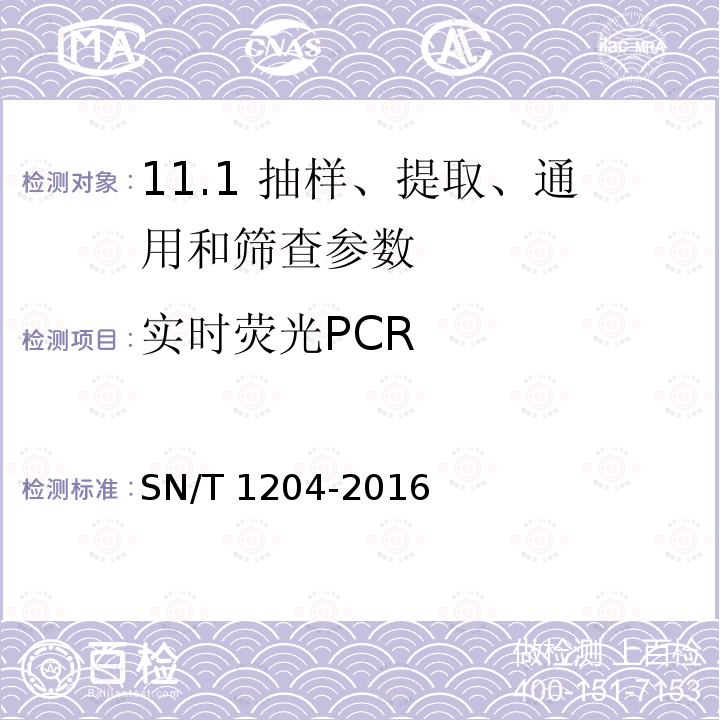 实时荧光PCR SN/T 1204-2016 植物及其加工产品中转基因成分实时荧光PCR定性检验方法