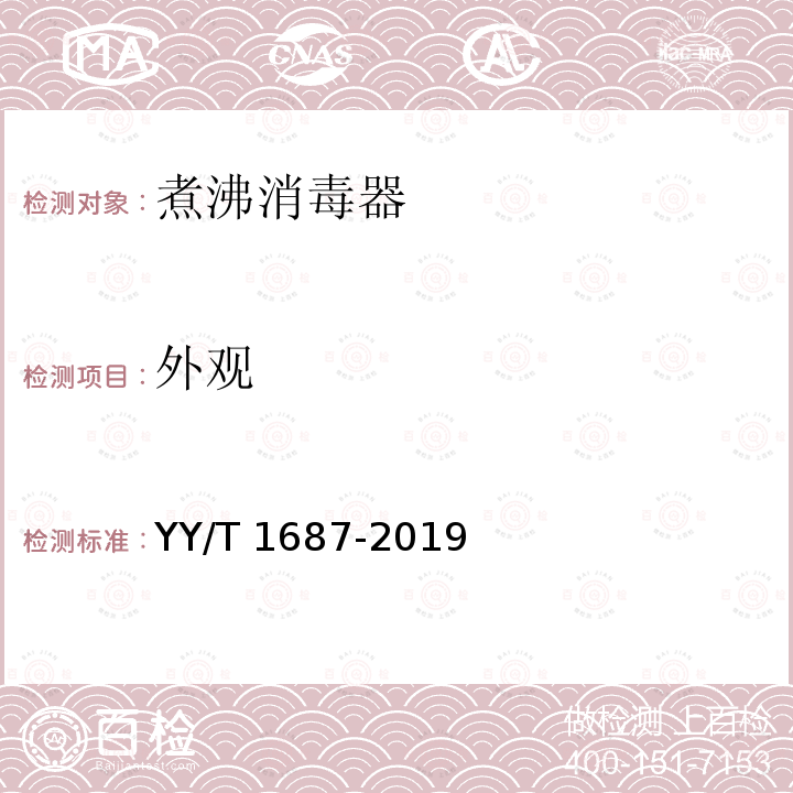 外观 外观 YY/T 1687-2019