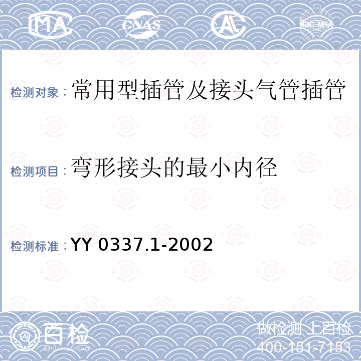 弯形接头的最小内径 YY/T 0337.1-2002 【强改推】气管插管 第1部分:常用型插管及接头