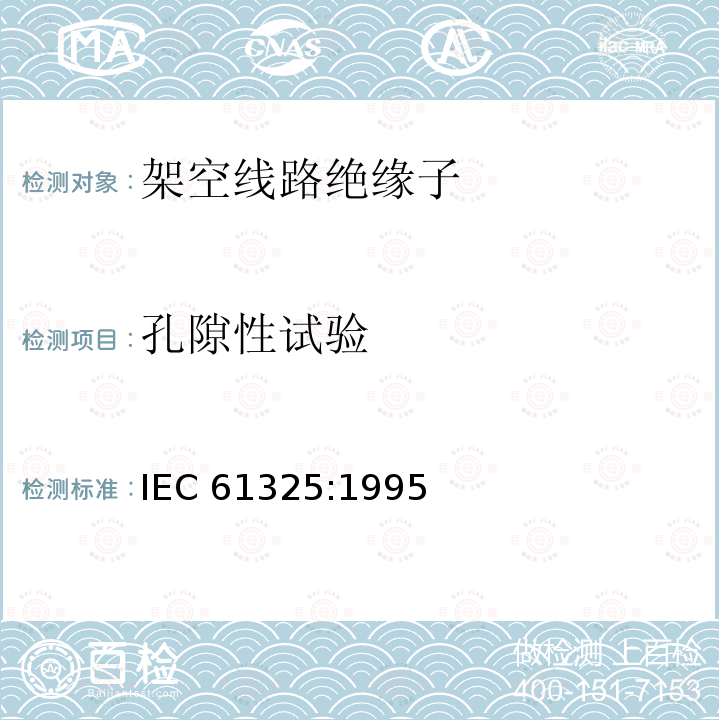 孔隙性试验 孔隙性试验 IEC 61325:1995
