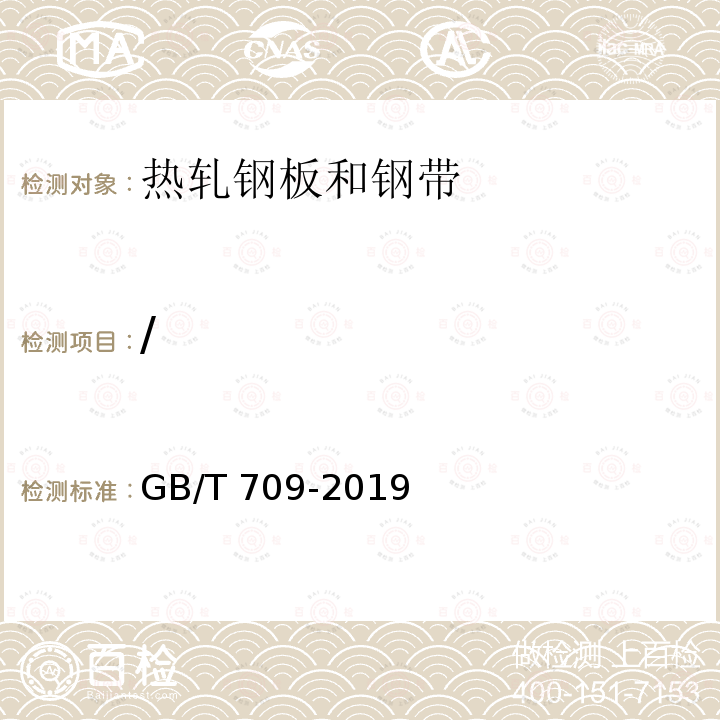 / GB/T 709-2019 热轧钢板和钢带的尺寸、外形、重量及允许偏差