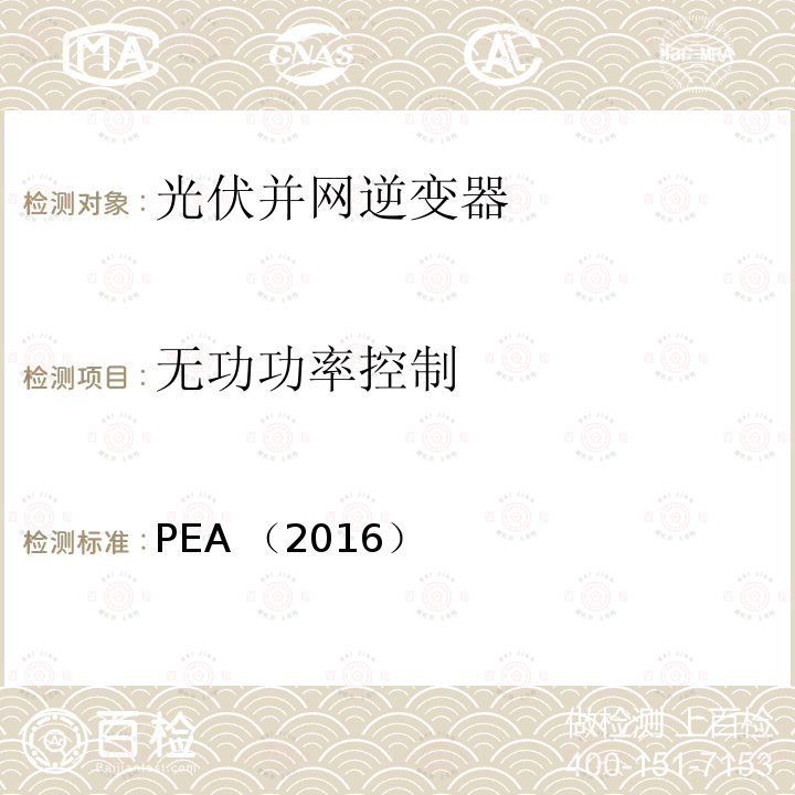 无功功率控制 PEA （2016）  
