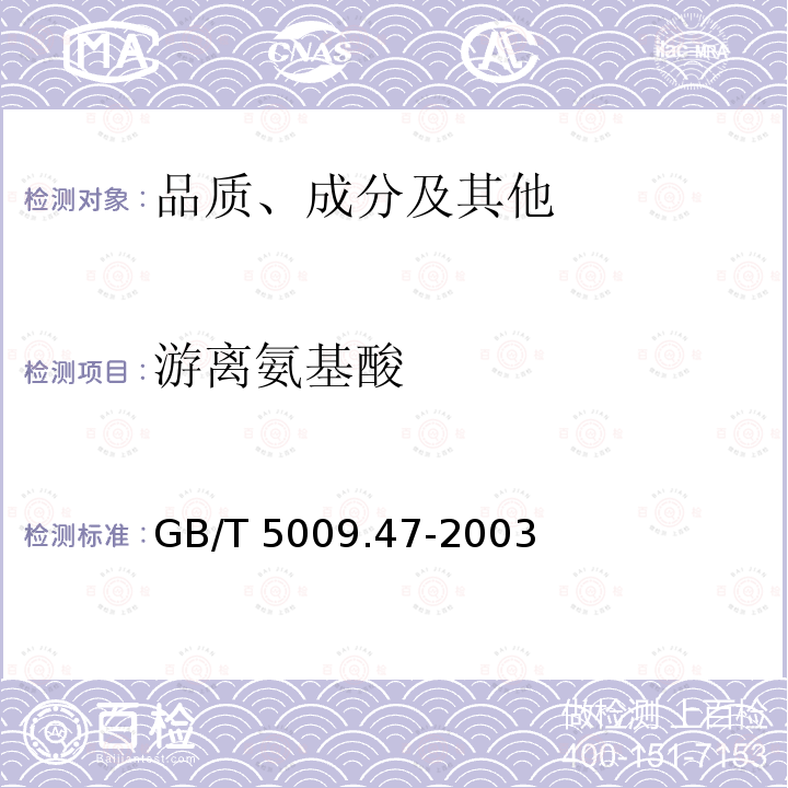 游离氨基酸 GB/T 5009.47-2003 蛋与蛋制品卫生标准的分析方法