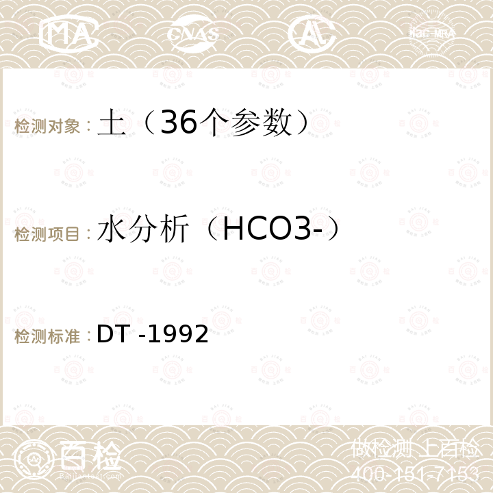 水分析（HCO3-） DT -19  92