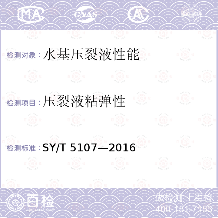 压裂液粘弹性 压裂液粘弹性 SY/T 5107—2016