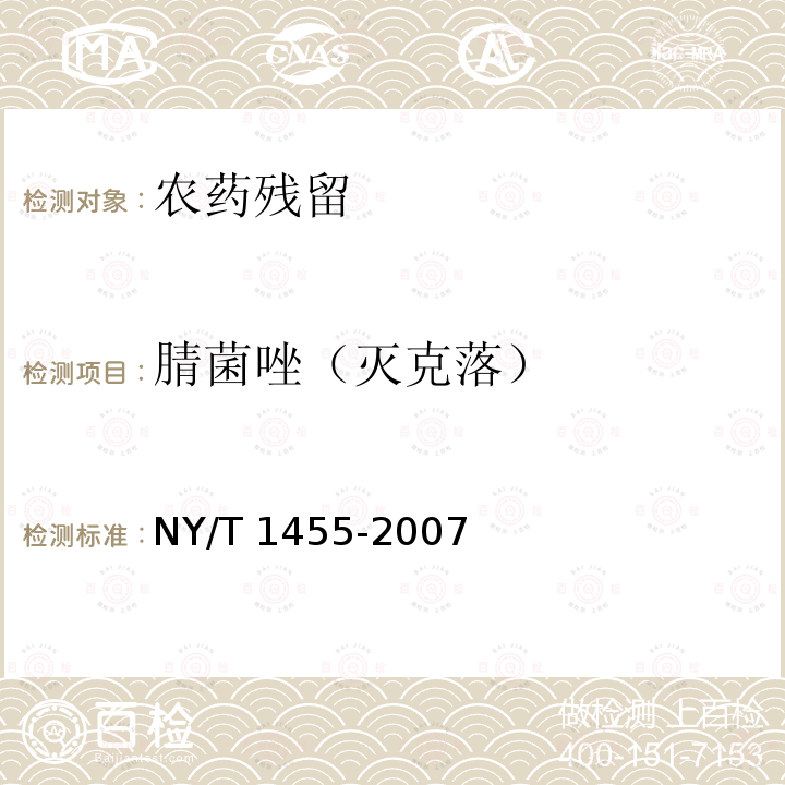 腈菌唑（灭克落） NY/T 1455-2007 水果中腈菌唑残留量的测定 气相色谱法