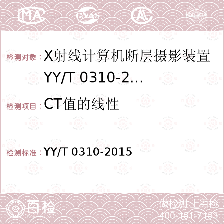 CT值的线性 YY/T 0310-2015 X射线计算机体层摄影设备通用技术条件