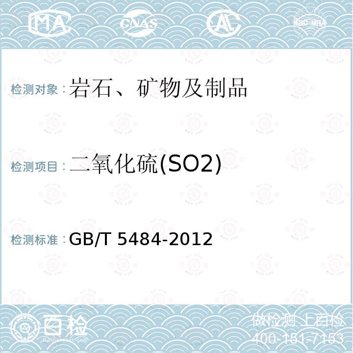 二氧化硫(SO2) GB/T 5484-2012 石膏化学分析方法