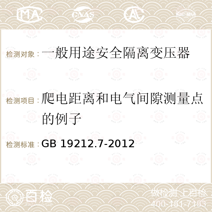 爬电距离和电气间隙测量点的例子 GB/T 19212.7-2012 【强改推】电源电压为1 100V及以下的变压器、电抗器、电源装置和类似产品的安全 第7部分:安全隔离变压器和内装安全隔离变压器的电源装置的特殊要求和试验