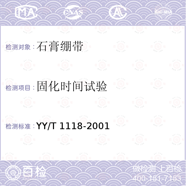 固化时间试验 YY/T 1118-2001 石膏绷带 粘胶型