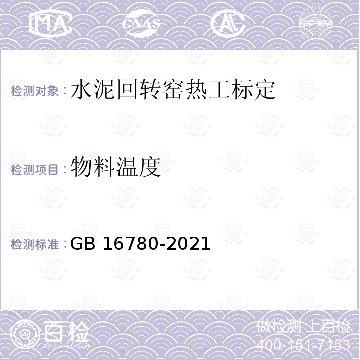 物料温度 GB 16780-2021 水泥单位产品能源消耗限额