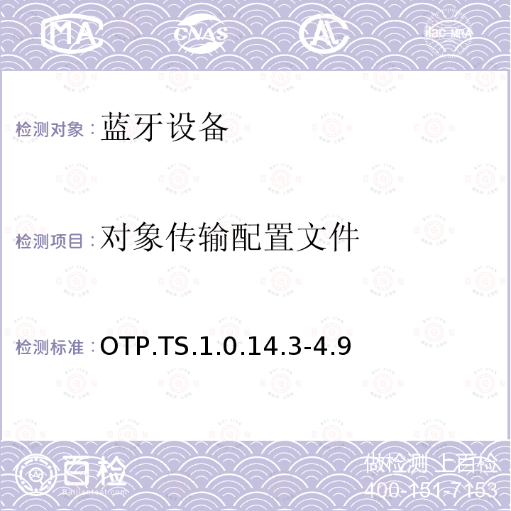 对象传输配置文件 对象传输配置文件 OTP.TS.1.0.14.3-4.9