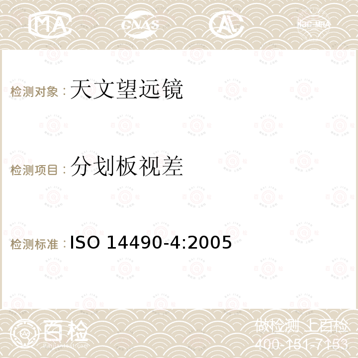 分划板视差 ISO 14490-4-2005 光学和光学仪器  望远系统的试验方法  第4部分:天文望远镜试验方法