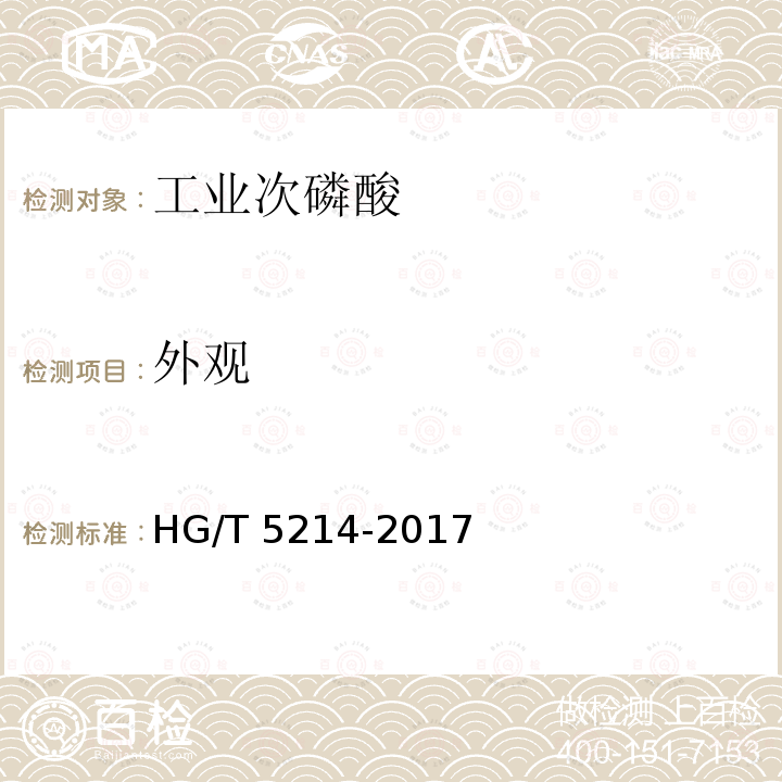 外观 外观 HG/T 5214-2017