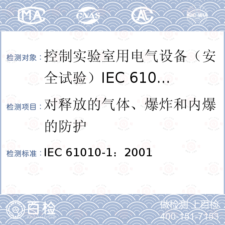 对释放的气体、爆炸和内爆的防护 对释放的气体、爆炸和内爆的防护 IEC 61010-1：2001