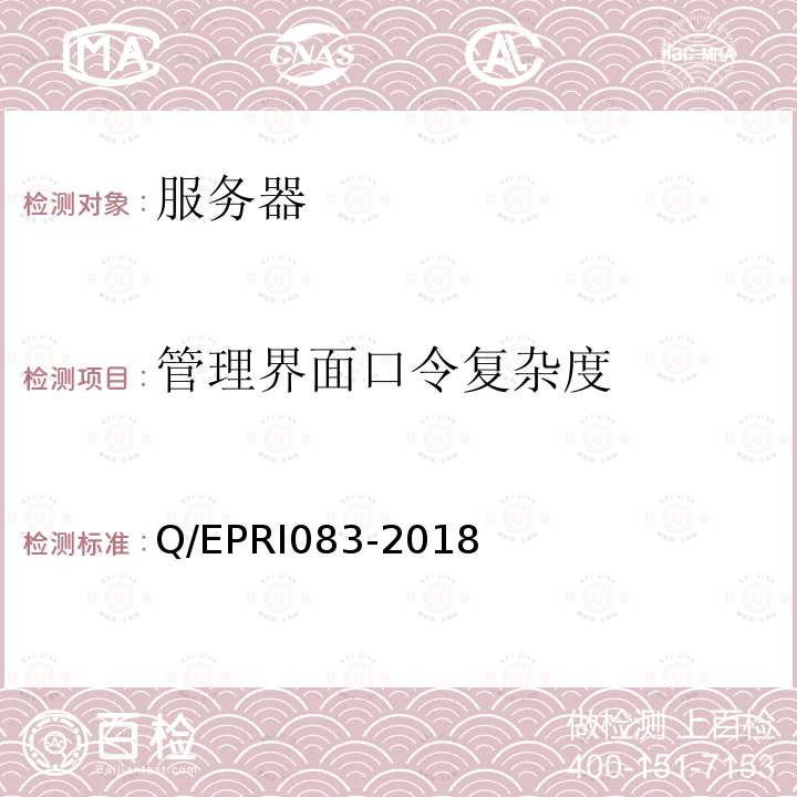 管理界面口令复杂度 RI 083-2018  Q/EPRI083-2018