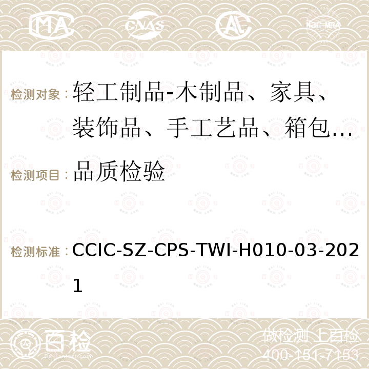 品质检验 CCIC-SZ-CPS-TWI-H010-03-2021  