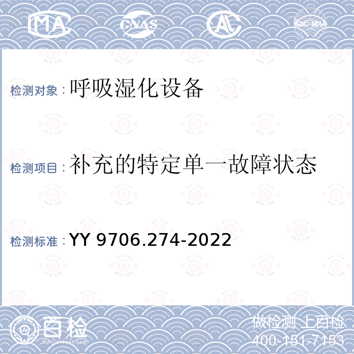 补充的特定单一故障状态 补充的特定单一故障状态 YY 9706.274-2022