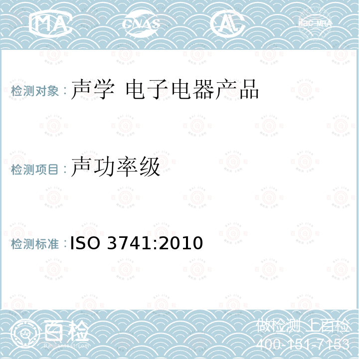 声功率级 声功率级 ISO 3741:2010